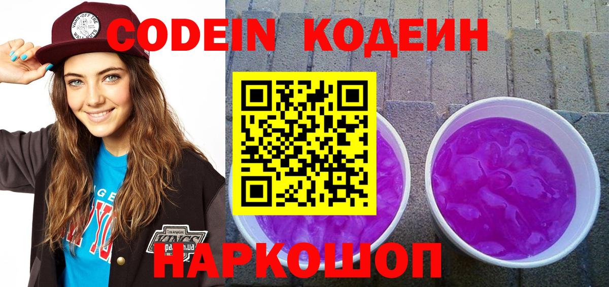 Орск  Кодеиновый сироп Lean Purple Drank  Вход с VPN 
